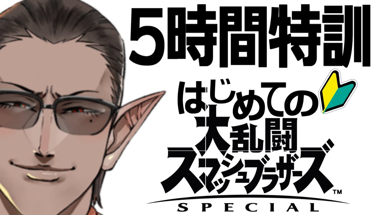 【#レバガチャスマブラ運動会】5時間特訓【にじさんじ/グウェル・オス・ガール】