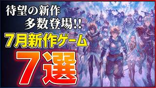 【新作まとめ】2026年7月発売の大注目ゲーム8選！！【PS5/Switch2】【おすすめゲーム紹介】
