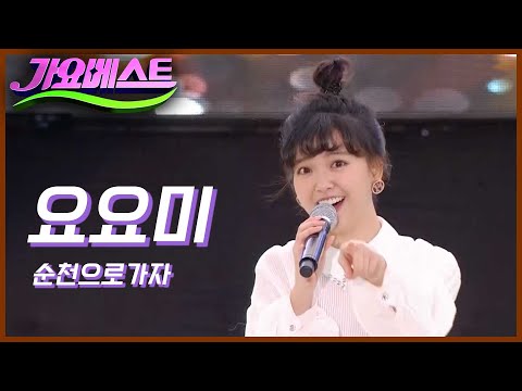 요요미 - 순천으로가자[가요베스트/667회/순천1부]