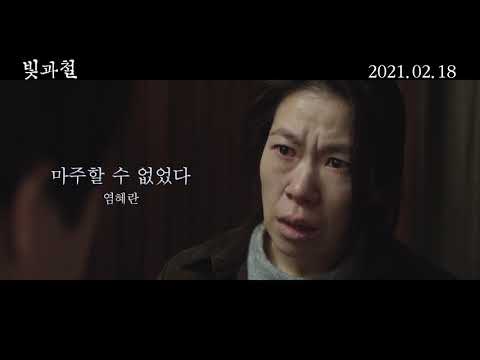 빛과 철 메인예고편