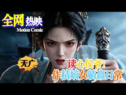 【MULTI SUB】💗熱門上映 |《读心侯爷：作精嫡女躺赢日常》重生帶喫瓜系統，心聲被侯爺偷聽寵上天！#古言 #重生 #系统 #咔嚓动漫社 #ai #漫剧