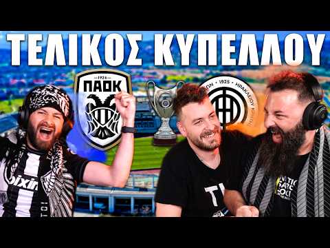 ΤΕΛΙΚΟΣ ΚΥΠΕΛΛΟΥ 2026! ΠΑΟΚ - ΟΦΗ