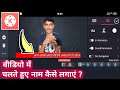 Kinemaster से चलते हुए नाम कैसे लगाएं How To Create A Runn