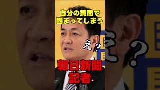 自分の質問で固まってしまう朝日新聞記者 #国民民主党 #玉木雄一郎 #榛葉幹事長  #国民民主党を野党第一党に #榛葉賀津也　#shorts