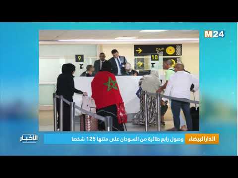 ‎⁨الدار البيضاء.. وصول رابع طائرة من السودان على متنها 125 شخصا⁩