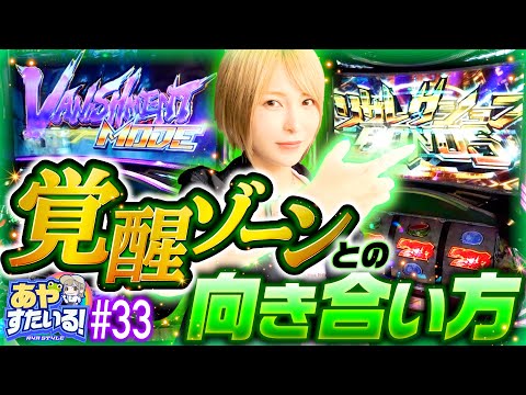 【ゼーガペイン2覚醒ゾーンとの向き合い方】あやすたいる！第33話《水樹あや》パチスロ ゼーガペイン2［パチスロ・スロット］