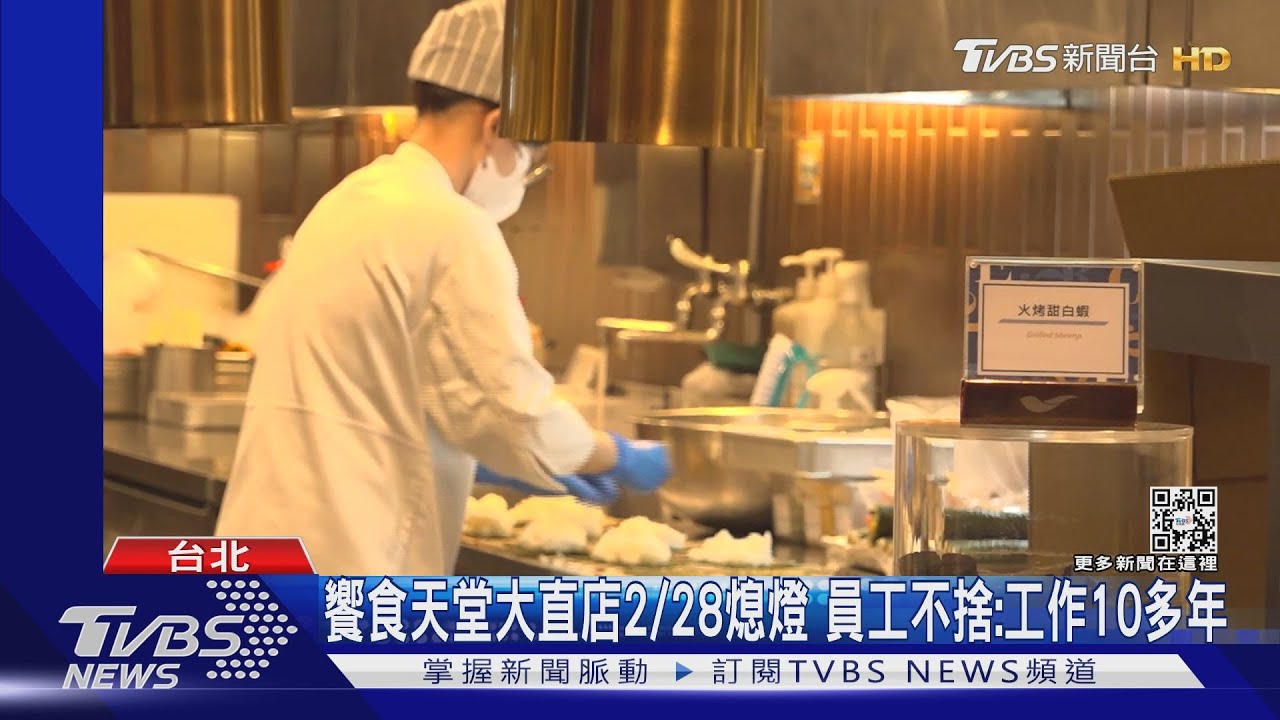 饗食天堂大直店2/28熄燈 員工不捨:工作10多年