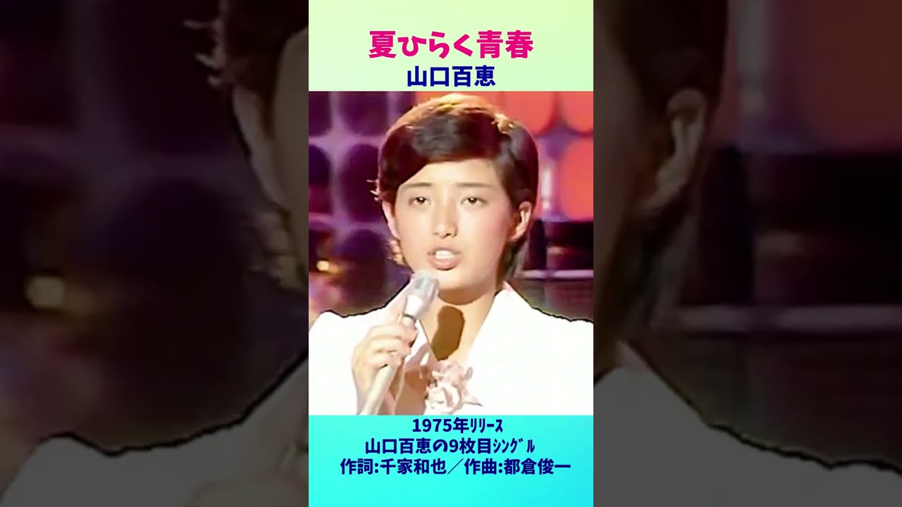 山口百恵 Momoe Yamaguchi 🔸【夏ひらく青春 Natsuhiraku Seishun】16歳1975年