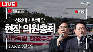 [🔴LIVE] 국민의힘 청와대 앞 현장 의원총회 (26.03.05.) [문화일보]
