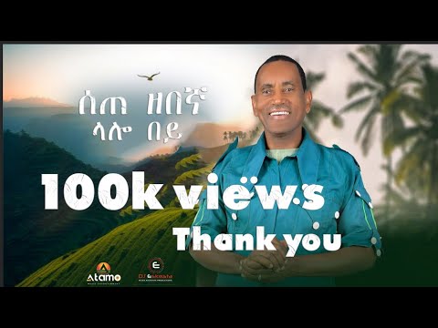 Sete Zebegna - lalo bey | ሰጠ ዘበኛ - ላሎ በይ : New Ethiopian Music 2025 (Official music video)