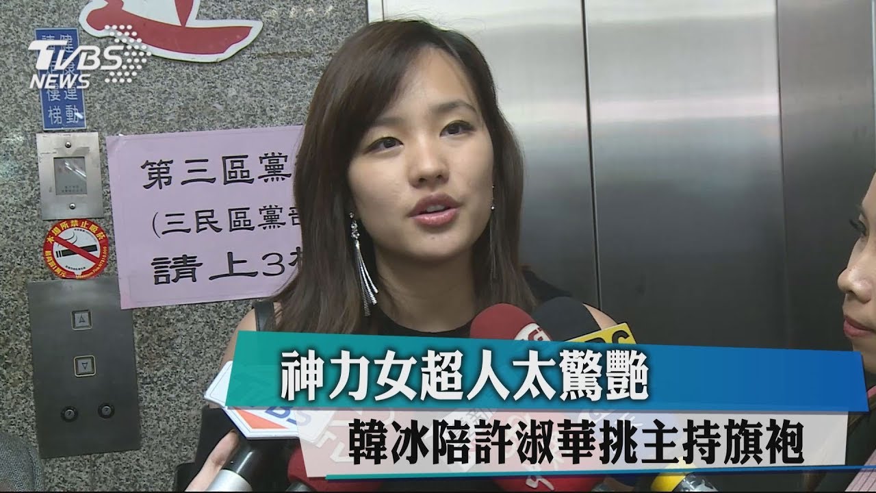 神力女超人太驚艷　韓冰陪許淑華挑主持旗袍