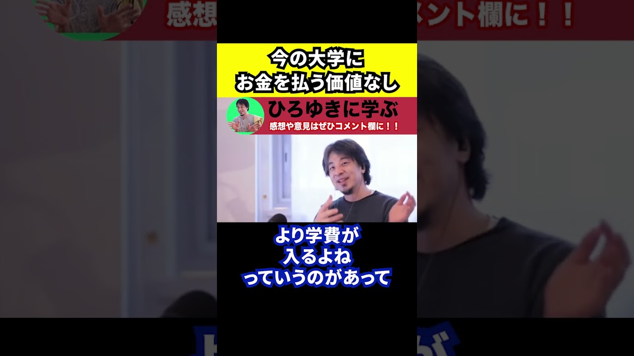 【ひろゆき】大学には行く必要ないです【教育/学費/Fラン/就職】