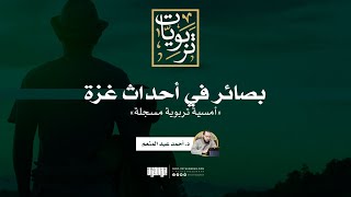 صورة بصائر في أحداث غزة