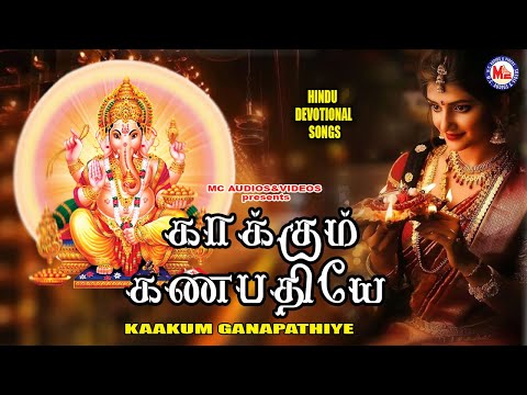 காக்கும் கணபதியே | New Ganesha  Songs Tamil |  Ganapathi Padalgal | Best Pillaiyar Tamil Songs
