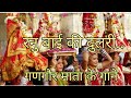 रनु बाई की दुलरी Ranu Bai Ki Dulri Gangor Mata Songs