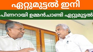 പിണറായിയുടെയും ഉമ്മൻചാണ്ടിയുടെയും  ജീവിതം പ്രമേയമാക്കി സിനിമകൾ വരുന്നു PINARAYI | OOMMENCHANDY |