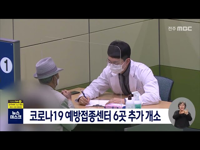 코로나19 예방접종센터 6곳 추가 개소