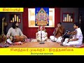 சினத்தவர் முடிக்கும் திருப்புகழ் தி�
