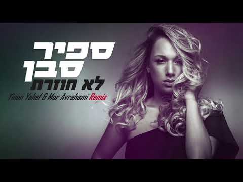 ספיר סבן - לא חוזרת (Yinon Yahel & Mor Avrahami Remix)