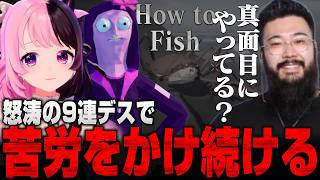 【How to Fish】流行りのゲームでデスし続けるぷるる【天鬼ぷるる/しんじ/切り抜き】