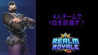 シンプルなバトロワゲーム【レルムロイヤルRealm Royaleゆっくり実況】「野良の4人チームで1位を目指す！」