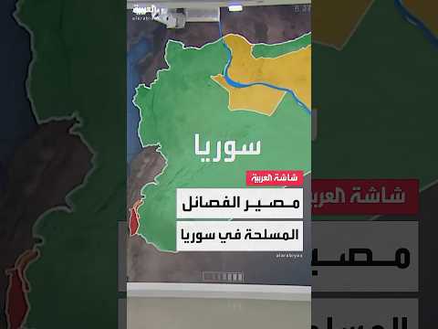 فيديو | المجلس العسكري بالسويداء يطلب الانضمام إلى "الدفاع" ككتلة واحدة و"قسد" تحظى باتفاق خاص