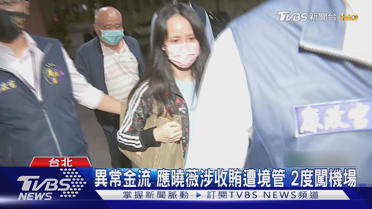 異常金流 應曉薇涉收賄遭境管2度闖機場