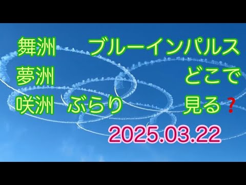 大阪・関西万博 ブルーインパルス ライブ配信アーカイブ16のサムネイル