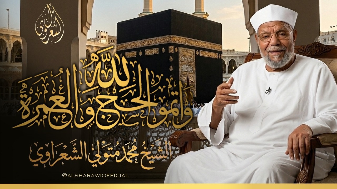 أسرار { وأتموا الحج والعمرة لله } وهل يقبل الله حجك ؟ رؤية إيمانية عميقة لفضيل?