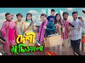 দেশী মুচিওয়ালা Deshi Muchiwala Bangla Funny Video 2022 Zan Zamin