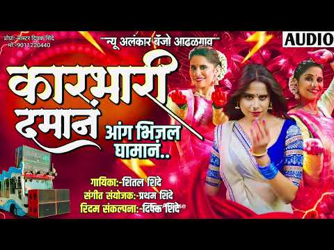 कारभारी दमानं | karbhari Daman | New Alankar Banjo Group Adalgaon Active Pad Mix song