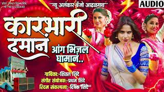 Download lagu कारभारी दमानं | karbhari Daman | New Alankar Banjo Group Adalgaon Active Pad Mix song mp3