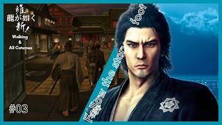 【徒歩】  第三章 『 壬生狼』 龍が如く 維新