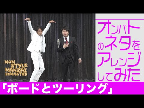 オンバトのネタをアレンジしてみた「ボードとツーリング」