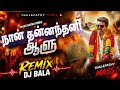 Naan Thannandhani Aalu Remix TVK Thalapathy Vijay Mass Song DJ Bala Bass Boosted