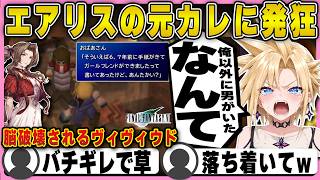 【FF7】エアリスの元カレの存在に発狂してしまうヴィヴィクラウド【ホロライブ/FLOWGLOW/綺々羅々ヴィヴィ/切り抜き】 #綺々羅々ヴィヴィ