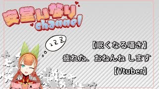 【眠くなる囁き】疲れた、おねんね します【Vtuber】