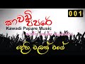 Papara Music Kawadi Dehi Malak Wage Kawadi Song දෙහි මලක්