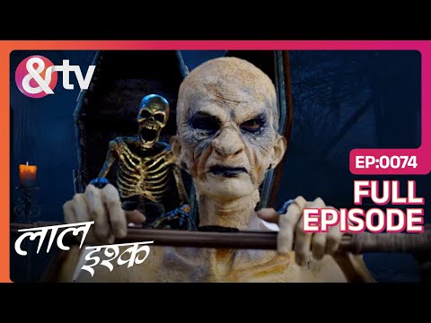 कैसे Reveal होगा 6 Ungli का Rahasya? | Laal Ishq | Full Ep 74 | And TV