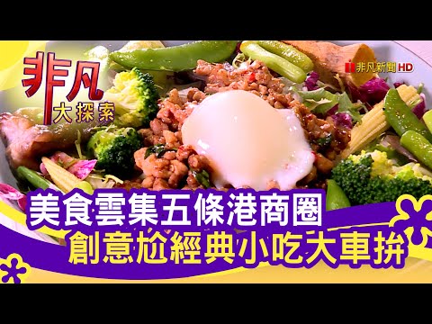 府城美食街 五條港商圈│台南美食必吃│台南五條港商圈│【非凡大探索】2022.01.23
