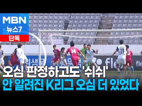 비디오판독까지 했는데 안 알려진 K리그 오심 더 있었다