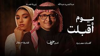 يوم اقبلت - عبد المجيد عبد الله
