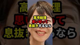 高市総理「休みがあったらしたいことは？」 #政治 #shorts #高市早苗