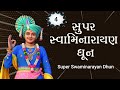 Super Swaminarayan Dhun 04 | સુપર સ્વામિનારાયણ ધૂન ૦૪ | Gyanjivandasji Swami -