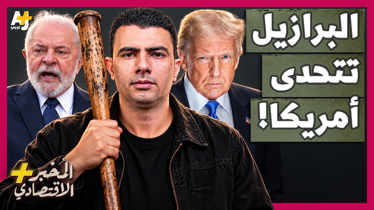 المُخبر الاقتصادي+ | كيف هزمت البرازيل ترمب بعدما حاول إخضاعها لإنقاذ صديقه م