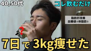 【脂肪肝改善】更年期でも勝手に痩せる！「脂肪肝」をリセットする奇跡の飲み物4選と中性脂肪をドバドバ落とす食べ物７選
