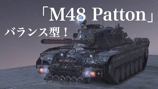 WoTb 走攻守のバランスに優れるアメリカMTルートの最終地点M48 Patton [ゆっくり実況]