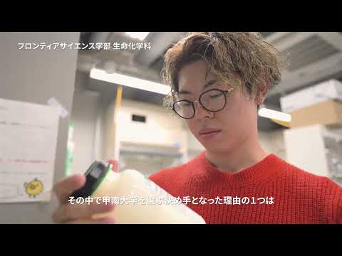 甲南大学フロンティアサイエンス学部生命化学科  紹介動画　～学生編～