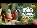 Thira Nurayum 4K Video Song Ananthabhadram Gireesh Puthenchery KJ Yesudas Hemalatha