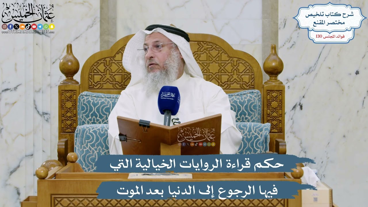 5532- حكم قراءة الروايات الخيالية التي فيها الرجوع إلى الدنيا بعد الموت - عثمان 